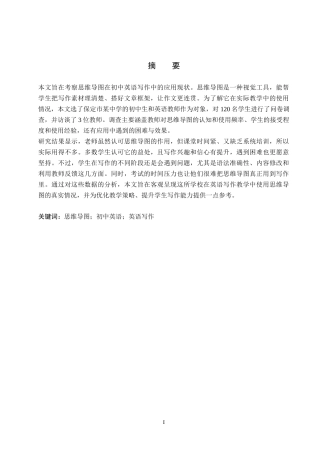 26年WP英语 思维导图辅助初中英语写作的应用现状调查研究——以保定市某中学为例-全日制(9525字).doc