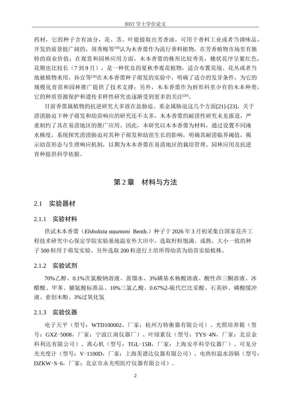 26年WP科学教育 木本香薷种子萌发及幼苗的耐涝性探究22.45-AI7.44全日制(12640字).docx_第7页