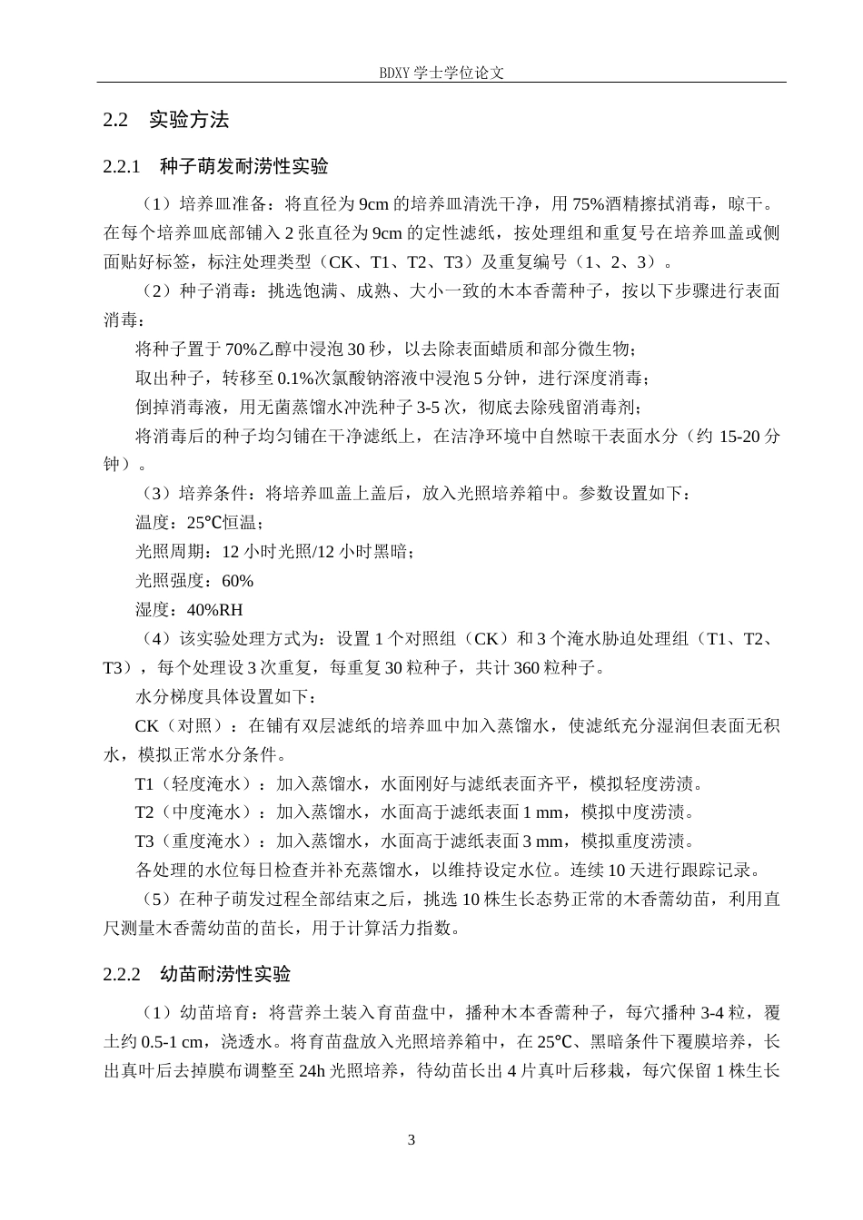 26年WP科学教育 木本香薷种子萌发及幼苗的耐涝性探究22.45-AI7.44全日制(12640字).docx_第8页