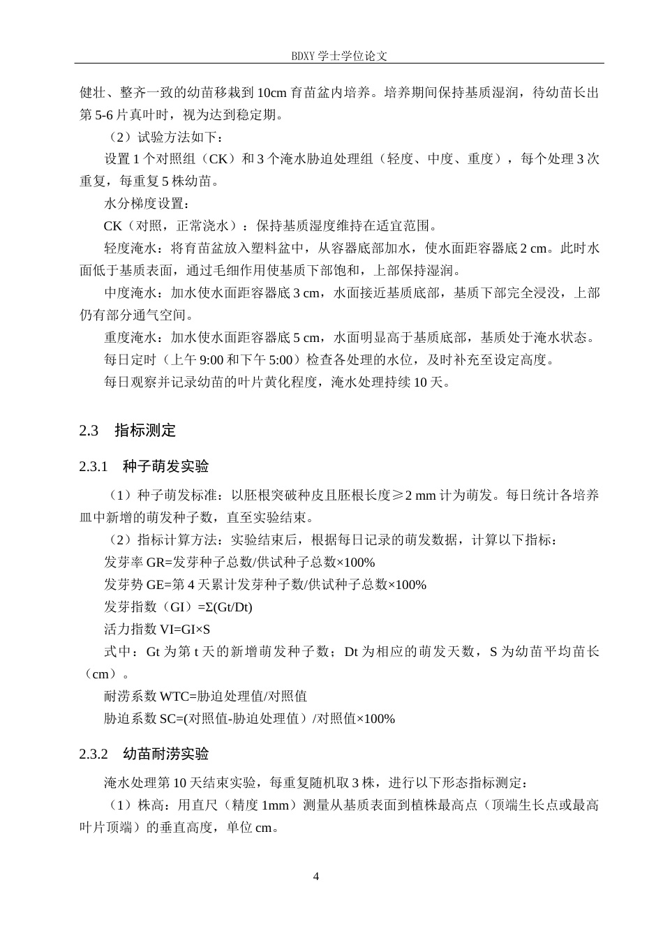 26年WP科学教育 木本香薷种子萌发及幼苗的耐涝性探究22.45-AI7.44全日制(12640字).docx_第9页