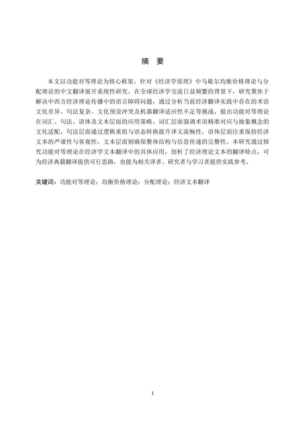 26年WP商务英语 功能对等理论视角下《经济学原理》均衡价格论和分配论的汉译研究 A Study on the Translation of the Equilibrium Price Theory and Distribution Th y11.65-AI23.86(11474字).doc_第1页