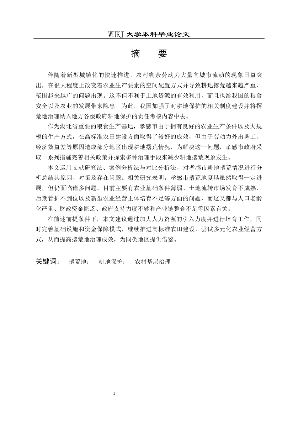 26年WP行政管理 湖北省孝感市撂荒地治理现状与对策研究8.45-AI16.3全日(23713字).docx_第1页