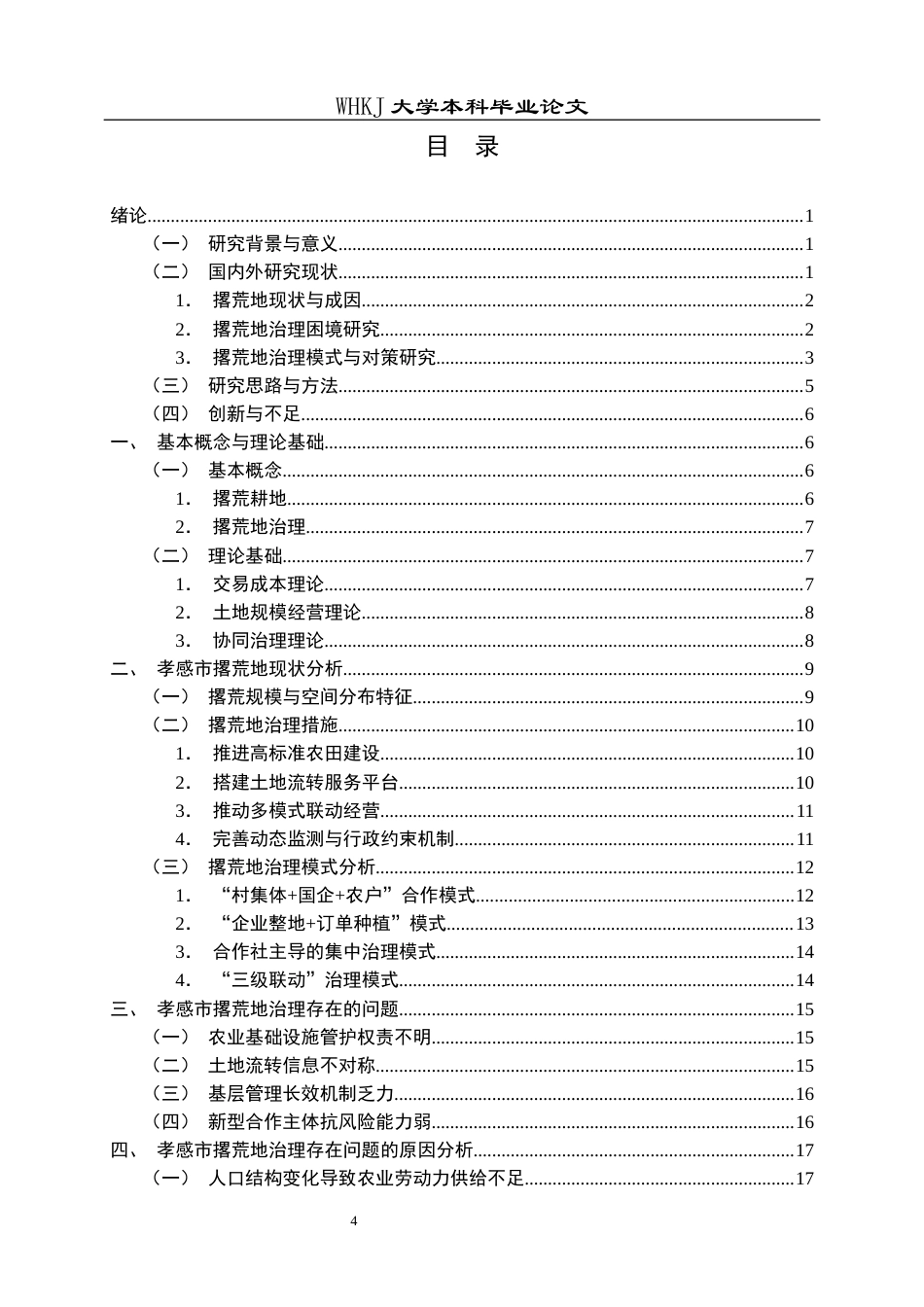 26年WP行政管理 湖北省孝感市撂荒地治理现状与对策研究8.45-AI16.3全日(23713字).docx_第4页