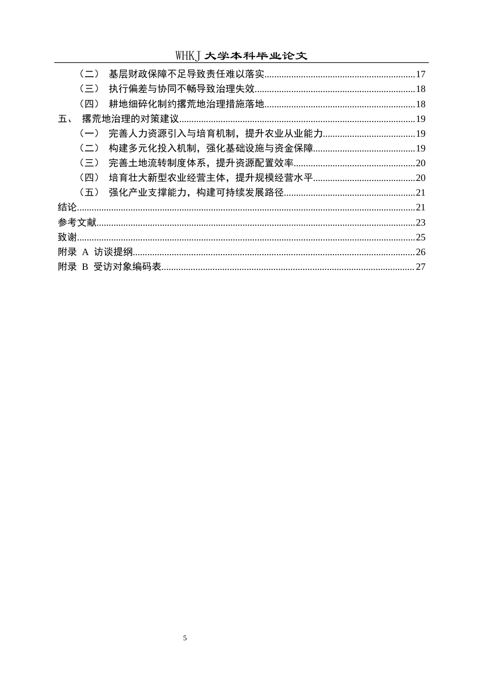26年WP行政管理 湖北省孝感市撂荒地治理现状与对策研究8.45-AI16.3全日(23713字).docx_第5页