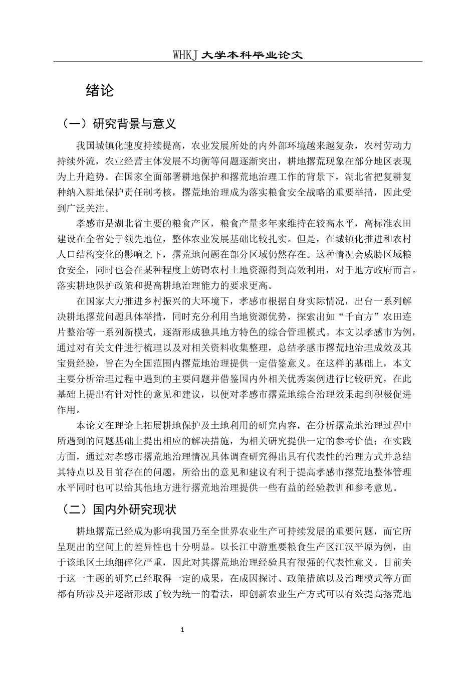26年WP行政管理 湖北省孝感市撂荒地治理现状与对策研究8.45-AI16.3全日(23713字).docx_第6页