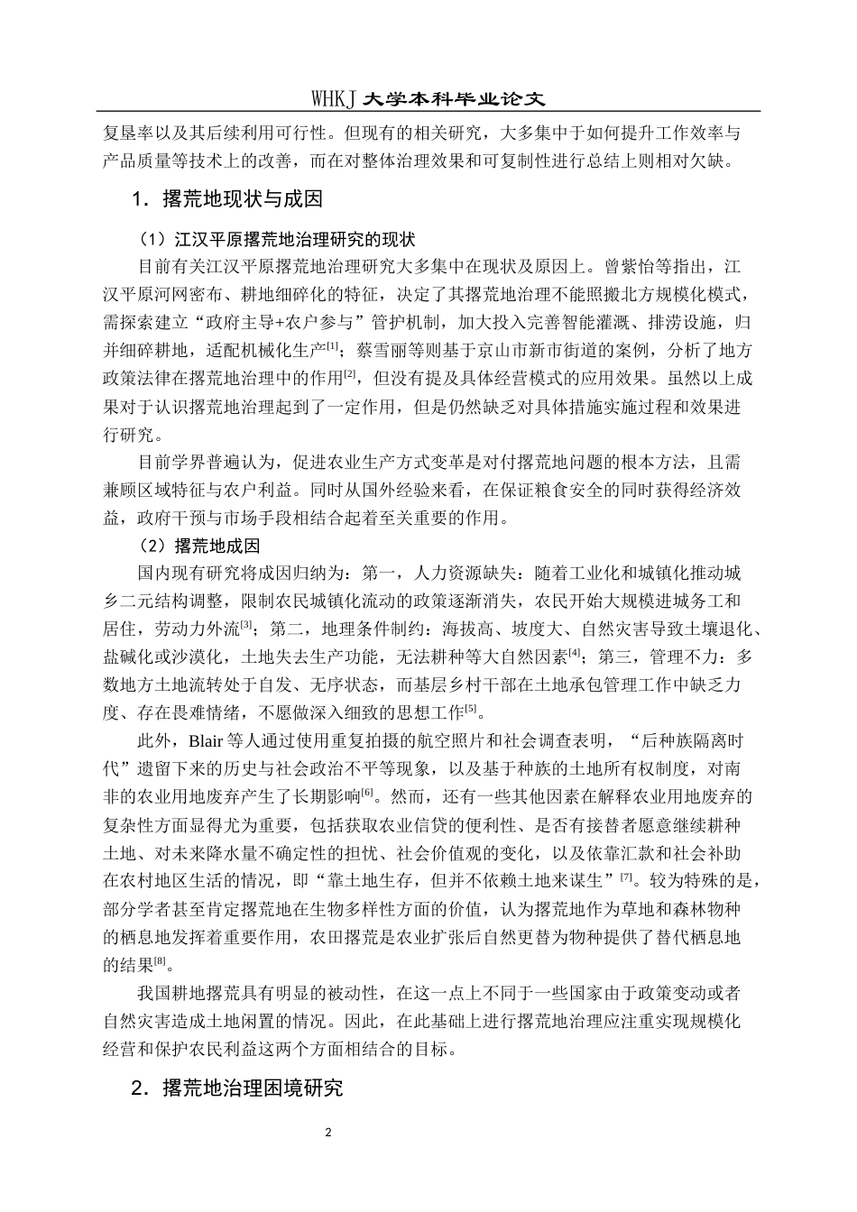 26年WP行政管理 湖北省孝感市撂荒地治理现状与对策研究8.45-AI16.3全日(23713字).docx_第7页