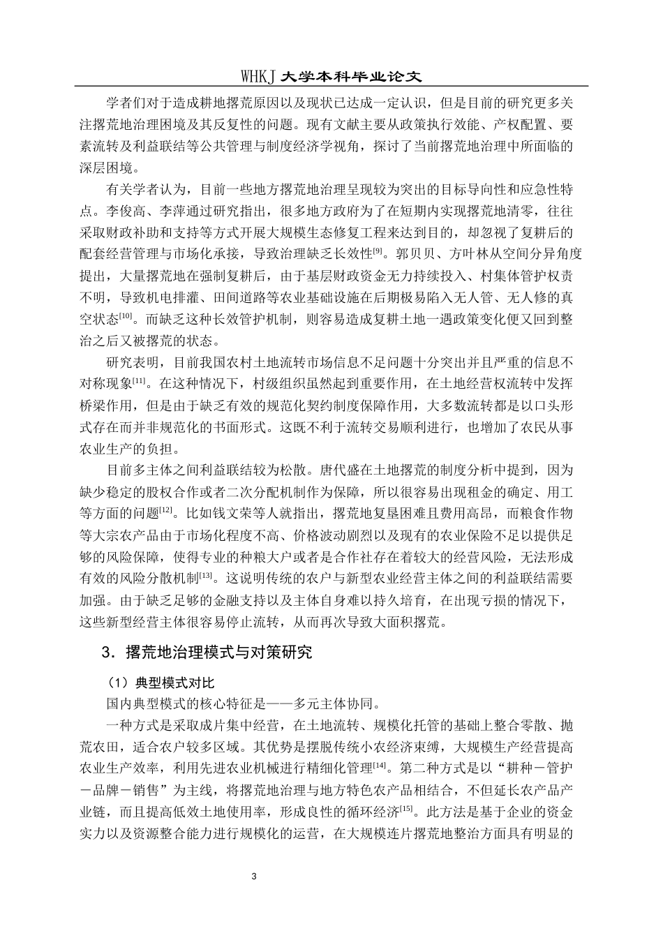 26年WP行政管理 湖北省孝感市撂荒地治理现状与对策研究8.45-AI16.3全日(23713字).docx_第8页