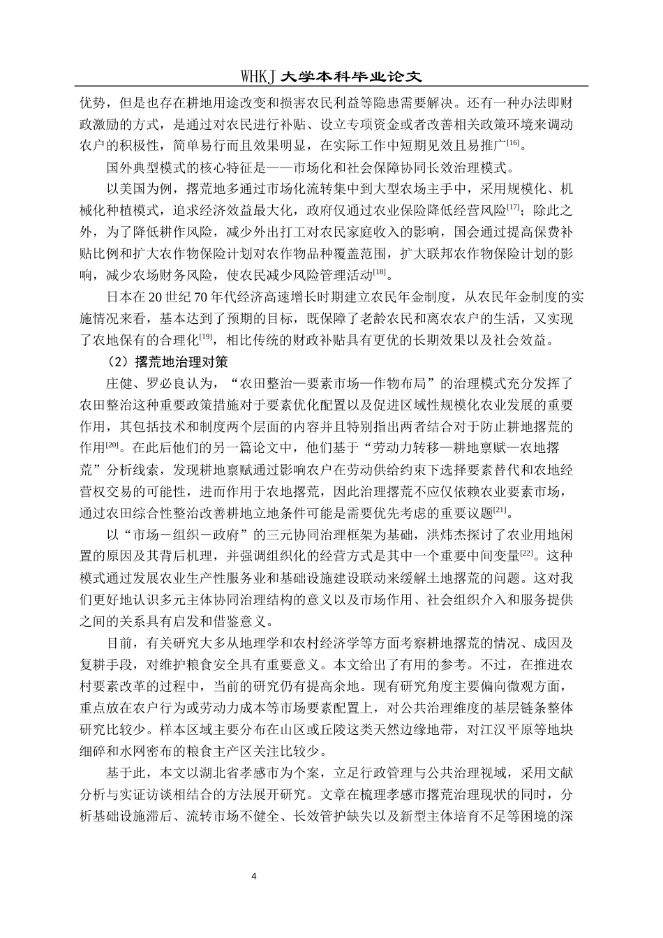 26年WP行政管理 湖北省孝感市撂荒地治理现状与对策研究8.45-AI16.3全日(23713字).docx_第9页
