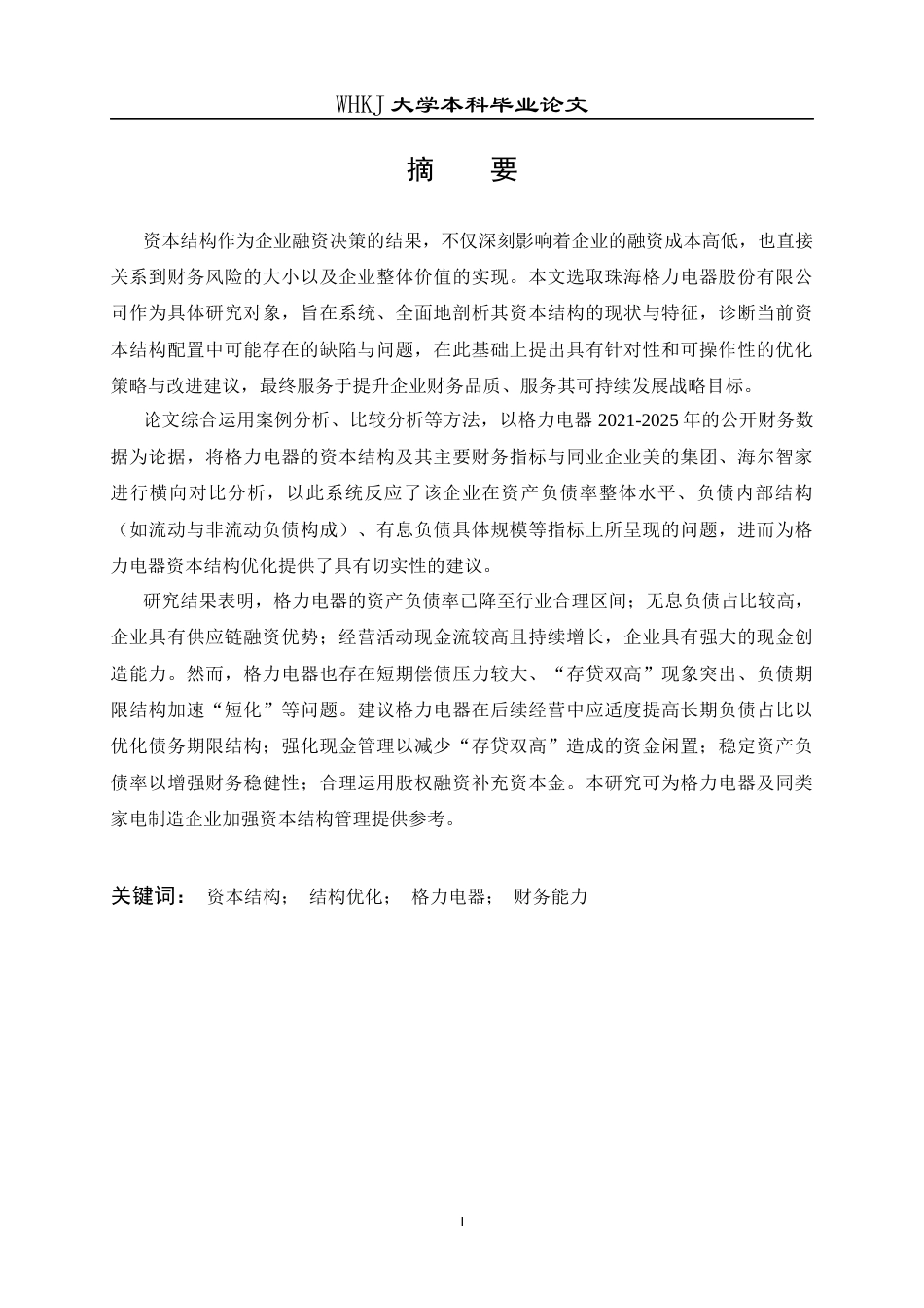 26年WP会计学 格力电器资本结构优化研究16.88-AI17.66全日(20943字).docx_第2页