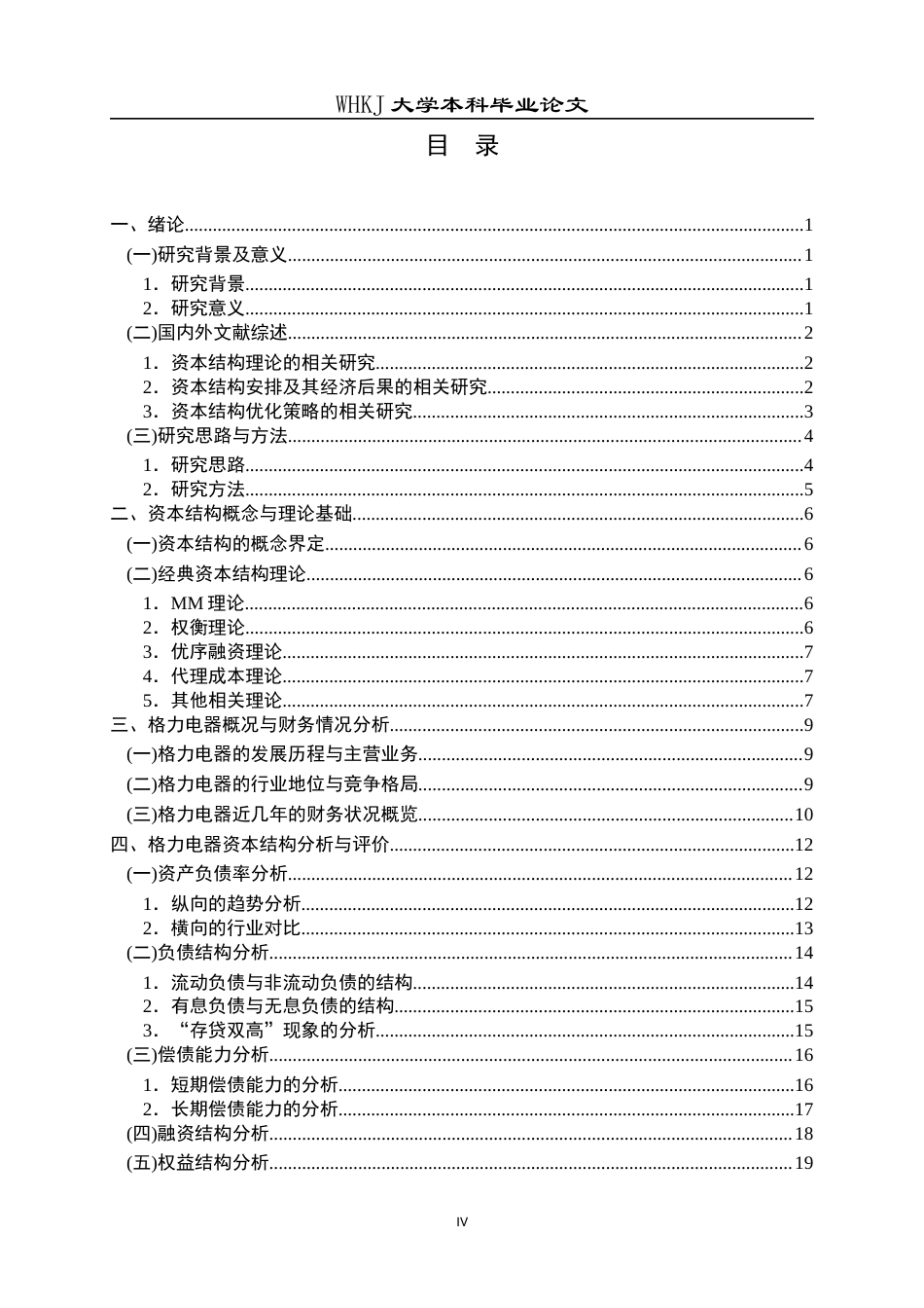 26年WP会计学 格力电器资本结构优化研究16.88-AI17.66全日(20943字).docx_第5页