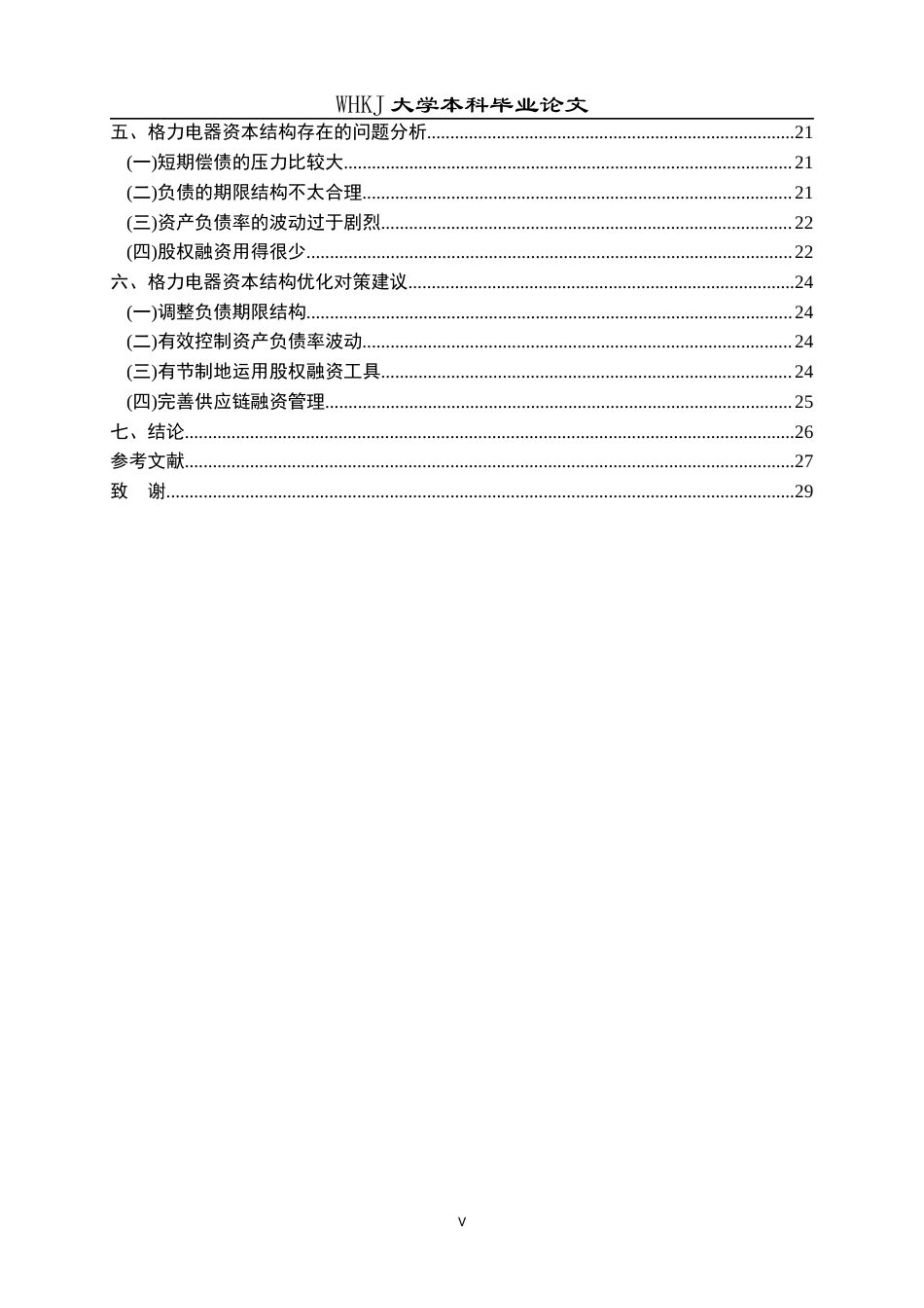 26年WP会计学 格力电器资本结构优化研究16.88-AI17.66全日(20943字).docx_第6页