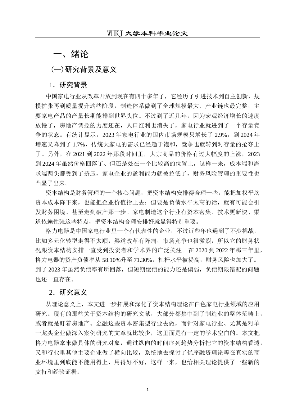 26年WP会计学 格力电器资本结构优化研究16.88-AI17.66全日(20943字).docx_第7页