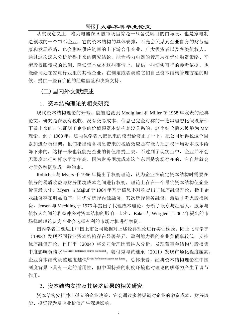 26年WP会计学 格力电器资本结构优化研究16.88-AI17.66全日(20943字).docx_第8页
