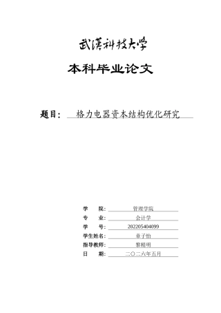 26年WP会计学 格力电器资本结构优化研究16.88-AI17.66全日(20943字).docx