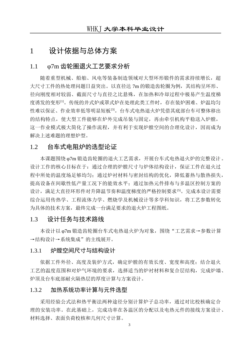 26年WP能源与动力工程 φ7m锻造齿轮圈台车式电热处理炉设计12.37-AI36.29全日(13807字).docx_第10页