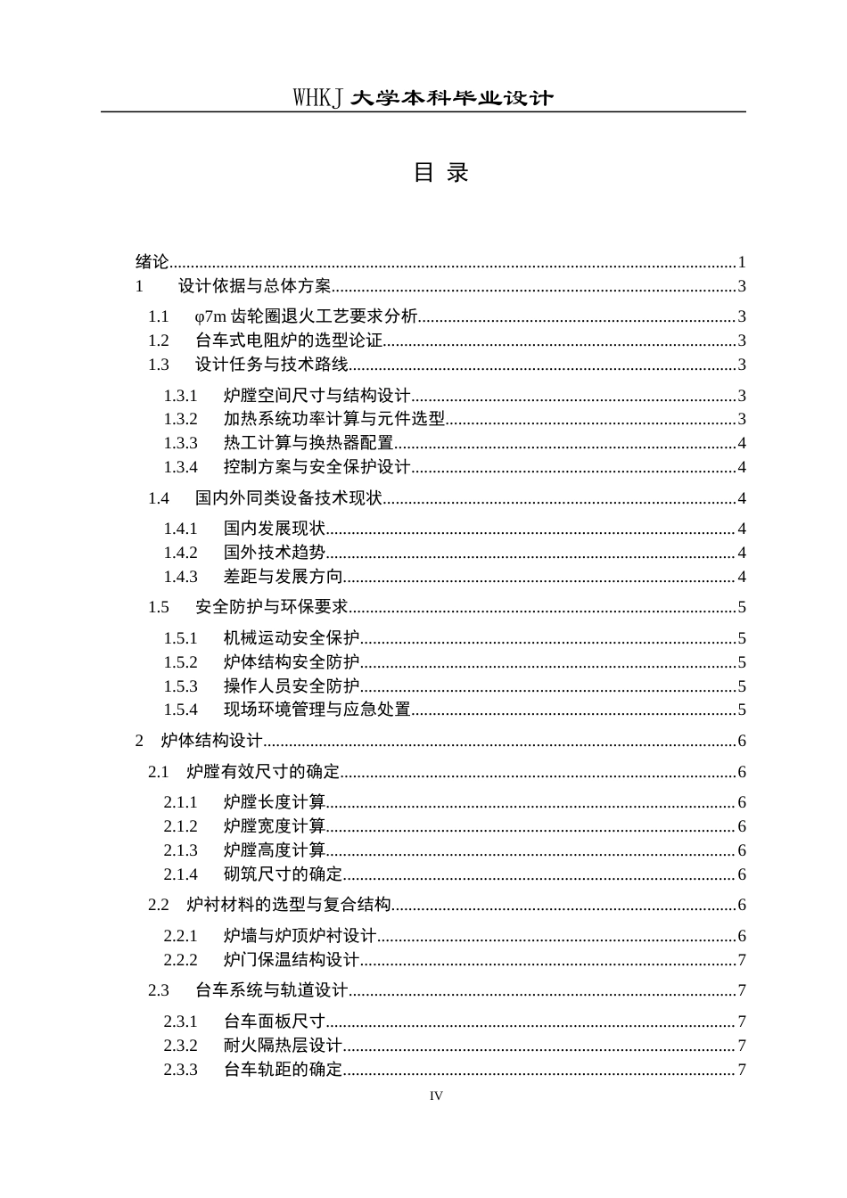 26年WP能源与动力工程 φ7m锻造齿轮圈台车式电热处理炉设计12.37-AI36.29全日(13807字).docx_第4页