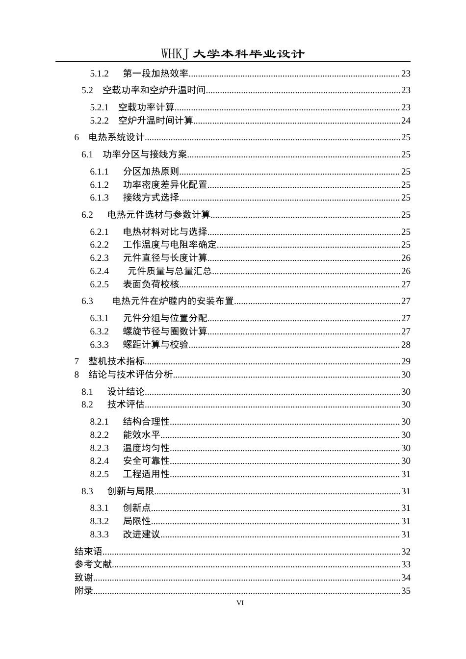 26年WP能源与动力工程 φ7m锻造齿轮圈台车式电热处理炉设计12.37-AI36.29全日(13807字).docx_第6页