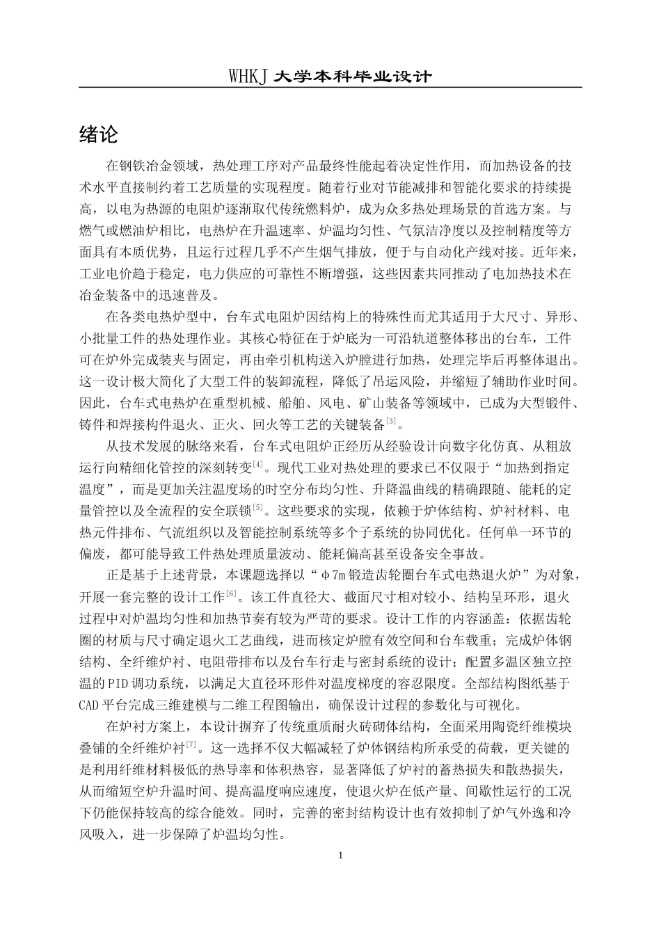 26年WP能源与动力工程 φ7m锻造齿轮圈台车式电热处理炉设计12.37-AI36.29全日(13807字).docx_第8页