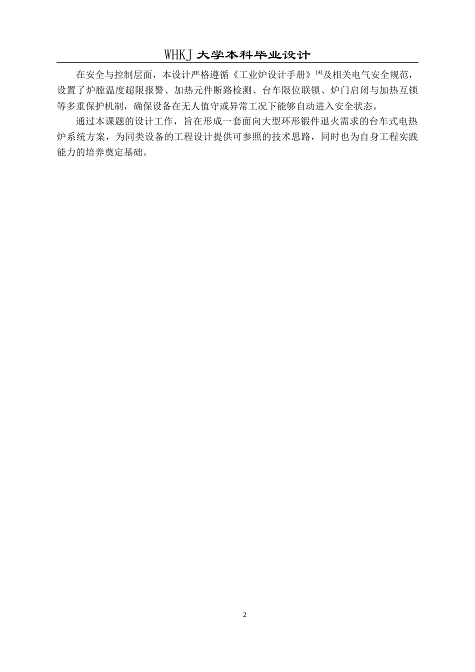 26年WP能源与动力工程 φ7m锻造齿轮圈台车式电热处理炉设计12.37-AI36.29全日(13807字).docx_第9页