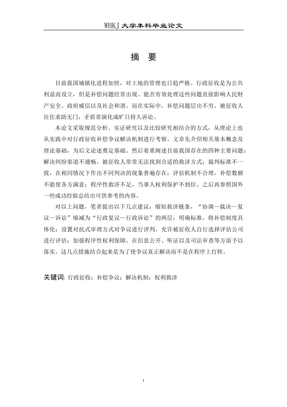 26年WP法学 行政征收补偿争议解决机制研究16.82-AI9.95(19620字).doc_第2页