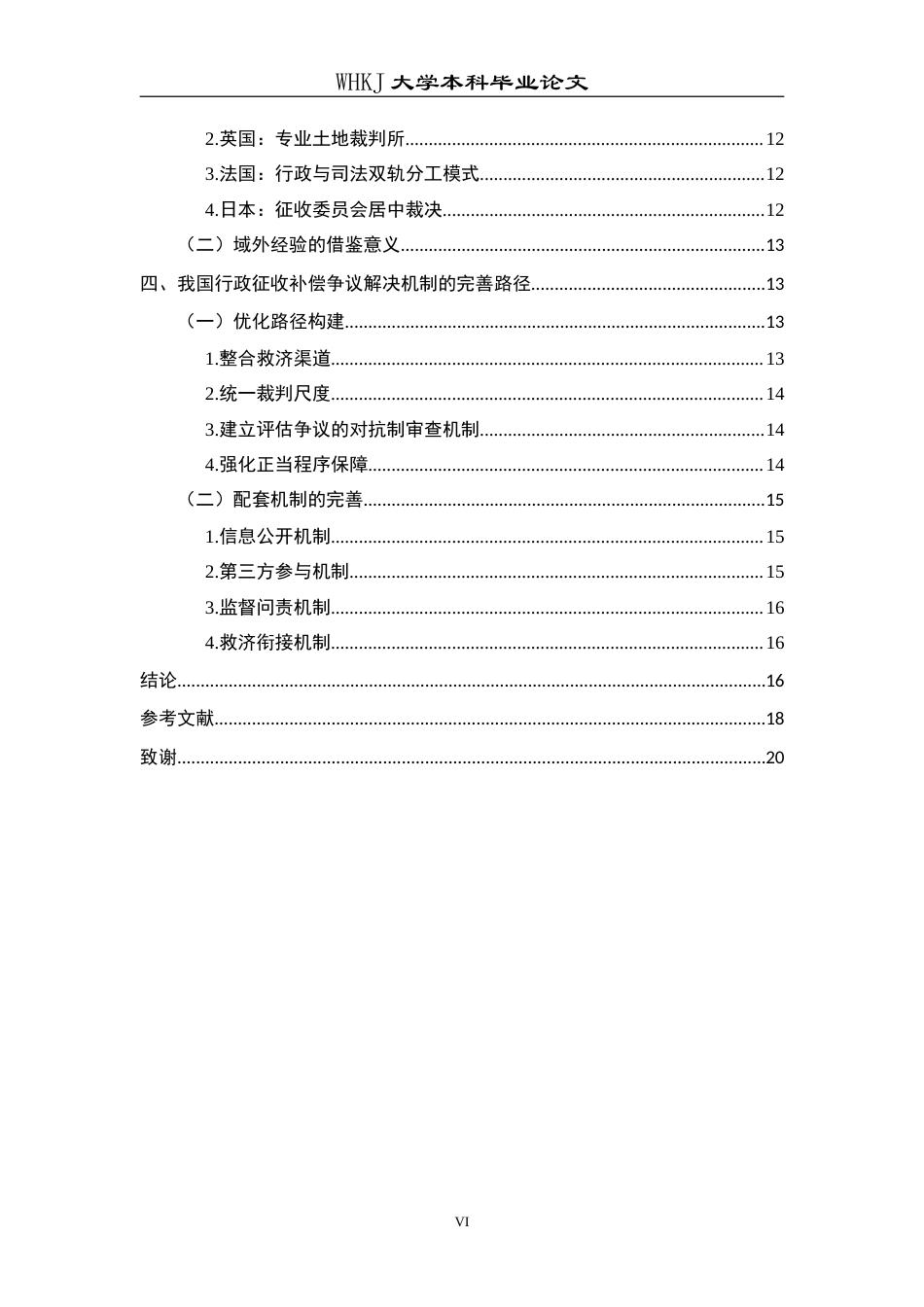 26年WP法学 行政征收补偿争议解决机制研究16.82-AI9.95(19620字).doc_第7页