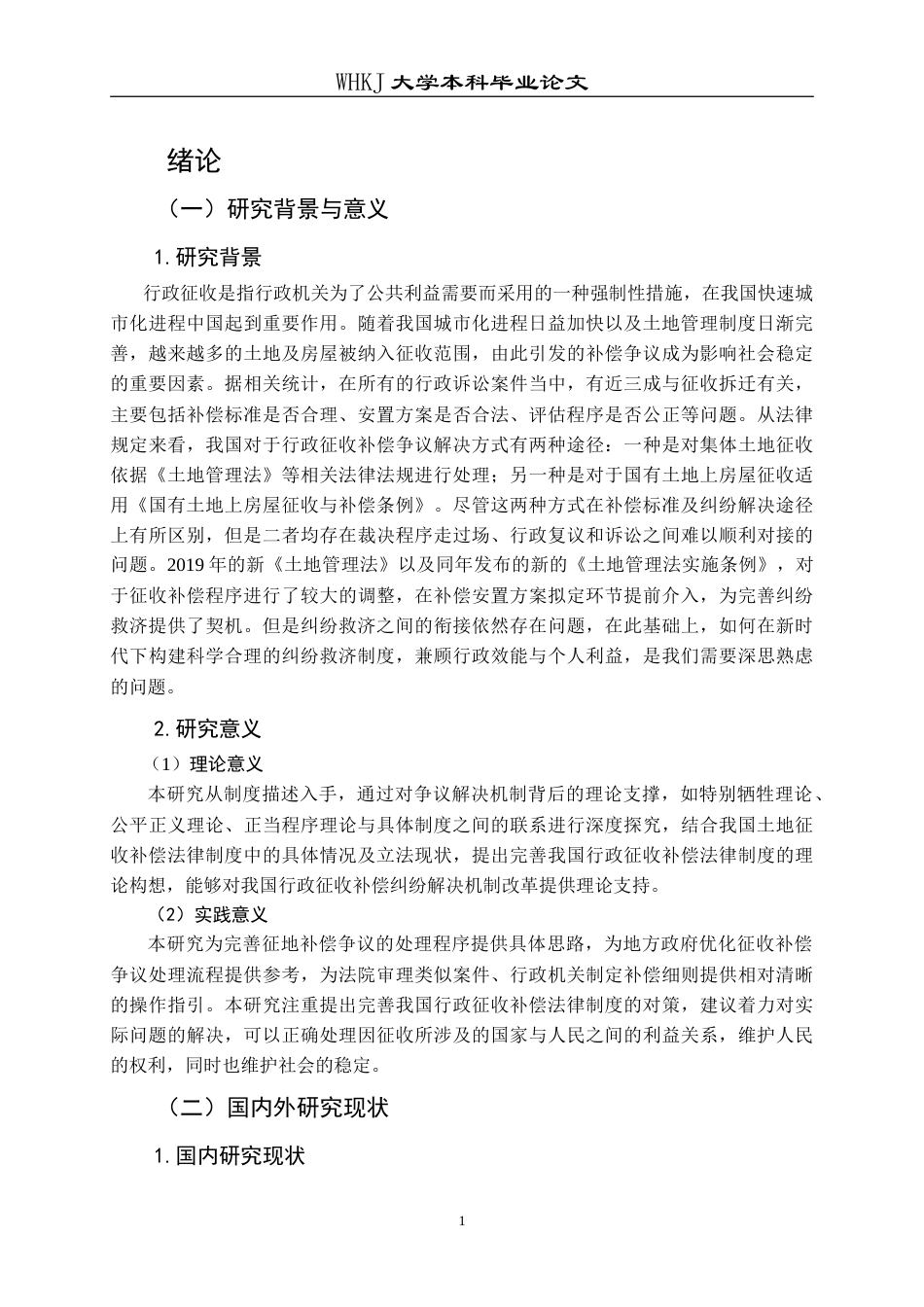 26年WP法学 行政征收补偿争议解决机制研究16.82-AI9.95(19620字).doc_第8页