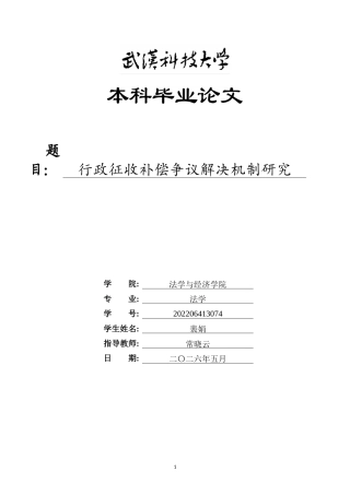 26年WP法学 行政征收补偿争议解决机制研究16.82-AI9.95(19620字).doc