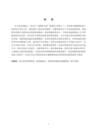 26年WP会展经济与管理 保定宴饮食博物馆游客满意度提升策略研究15.84-AI6.58_1全日制(16859字).docx