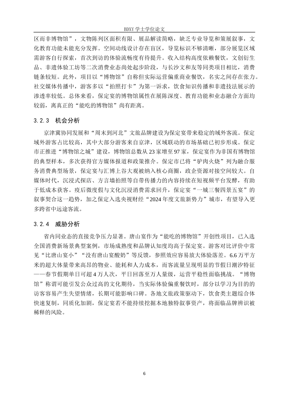 26年WP会展经济与管理 保定宴饮食博物馆游客满意度提升策略研究15.84-AI6.58_1全日制(16859字).docx_第10页