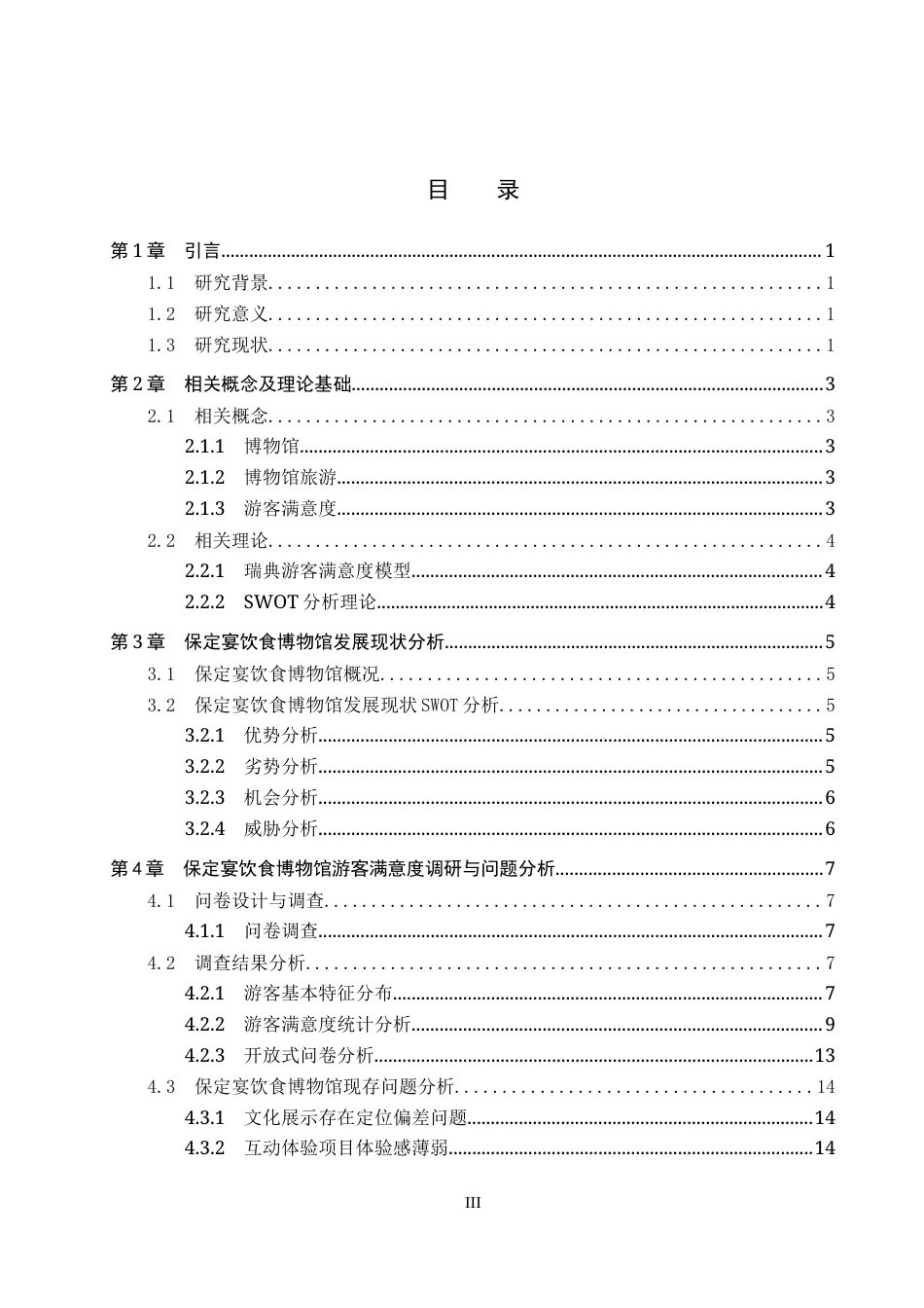 26年WP会展经济与管理 保定宴饮食博物馆游客满意度提升策略研究15.84-AI6.58_1全日制(16859字).docx_第3页