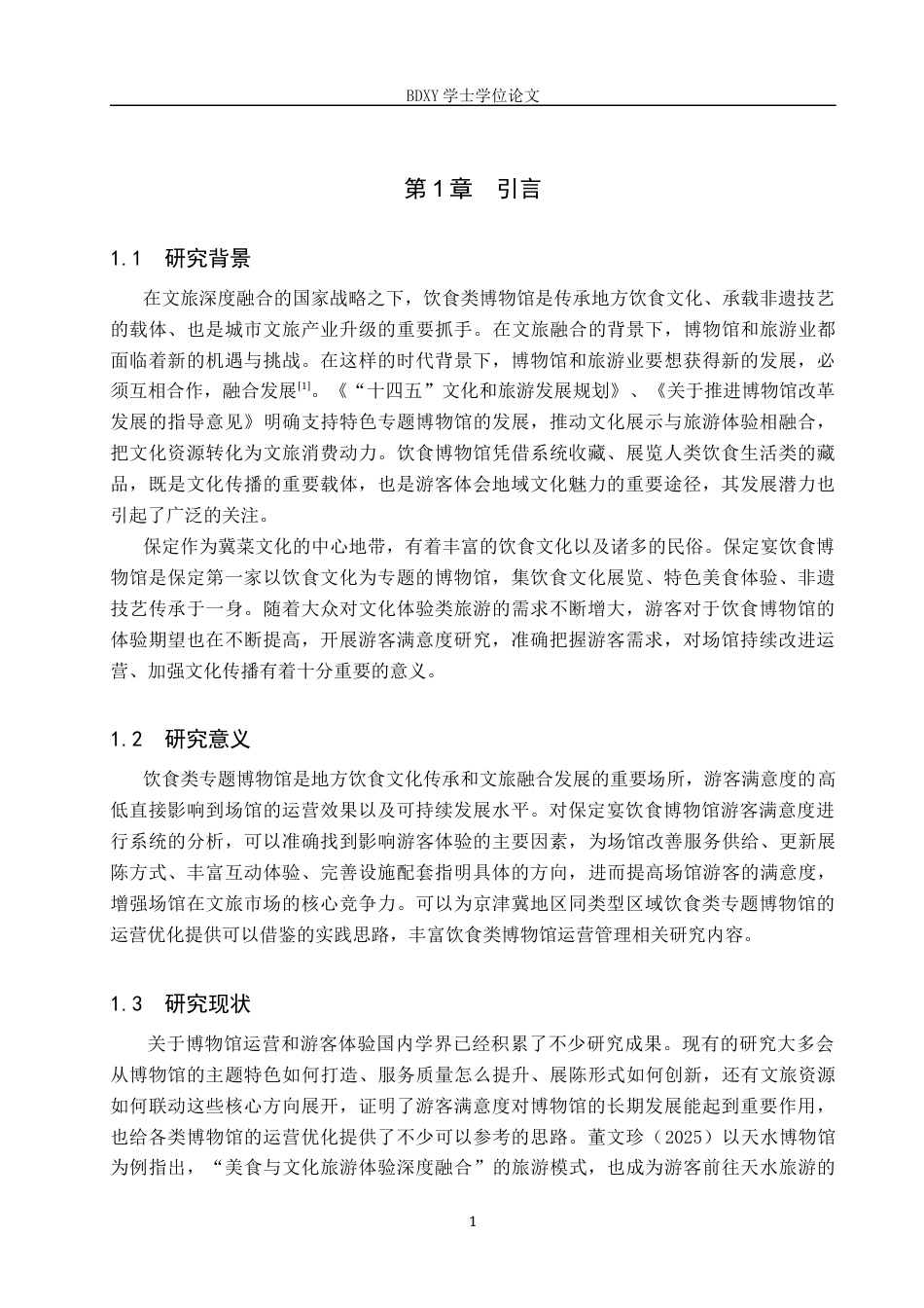 26年WP会展经济与管理 保定宴饮食博物馆游客满意度提升策略研究15.84-AI6.58_1全日制(16859字).docx_第5页