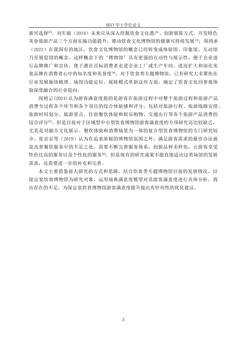 26年WP会展经济与管理 保定宴饮食博物馆游客满意度提升策略研究15.84-AI6.58_1全日制(16859字).docx_第6页