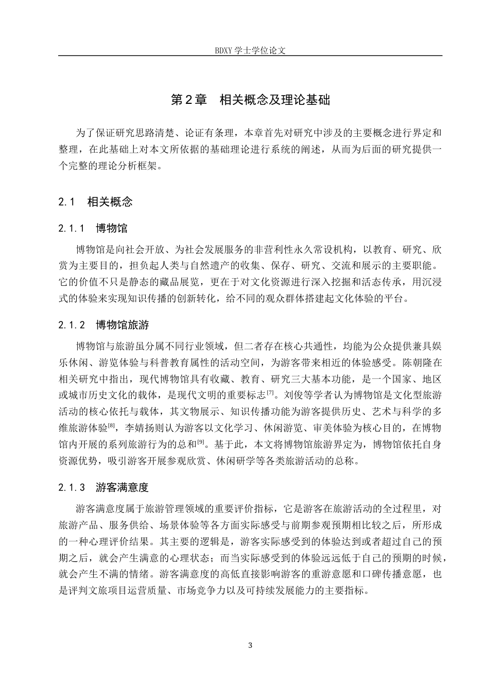 26年WP会展经济与管理 保定宴饮食博物馆游客满意度提升策略研究15.84-AI6.58_1全日制(16859字).docx_第7页