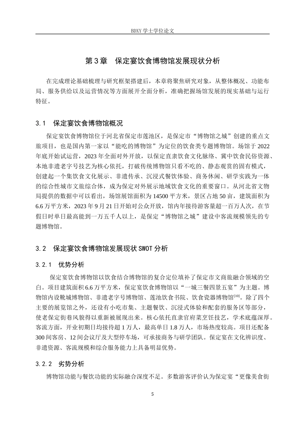26年WP会展经济与管理 保定宴饮食博物馆游客满意度提升策略研究15.84-AI6.58_1全日制(16859字).docx_第9页