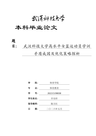26年WP体育教育 武汉科技大学高水平女篮运动员学训矛盾成因及优化策略探析8.88-AI7.02全日(27762字).docx