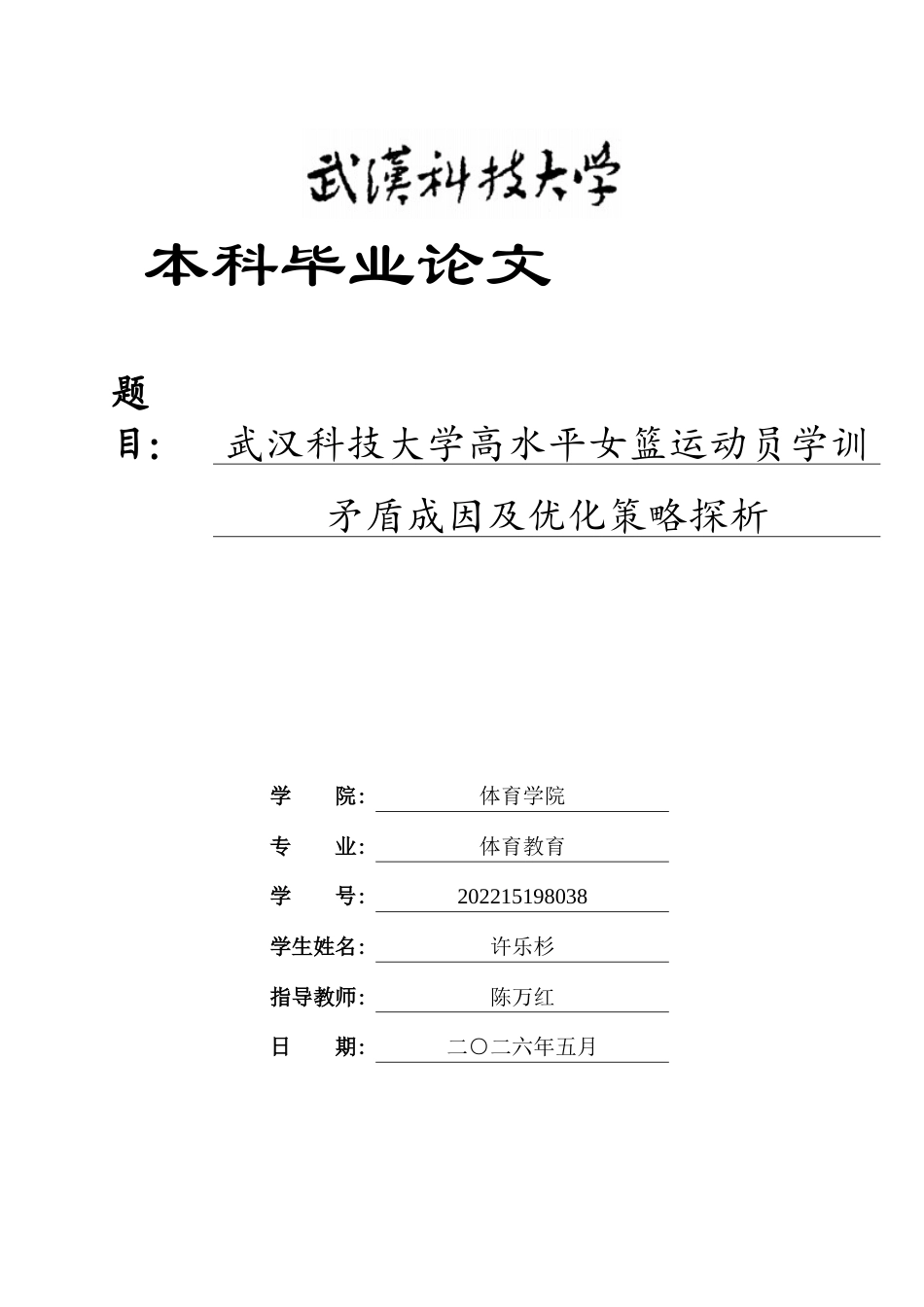 26年WP体育教育 武汉科技大学高水平女篮运动员学训矛盾成因及优化策略探析8.88-AI7.02全日(27762字).docx_第1页