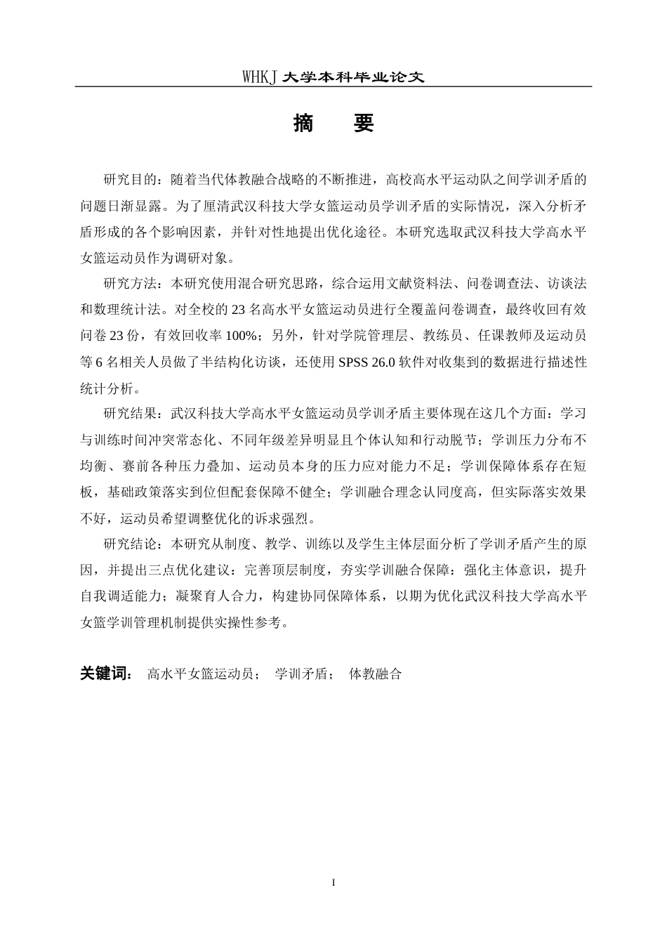 26年WP体育教育 武汉科技大学高水平女篮运动员学训矛盾成因及优化策略探析8.88-AI7.02全日(27762字).docx_第2页