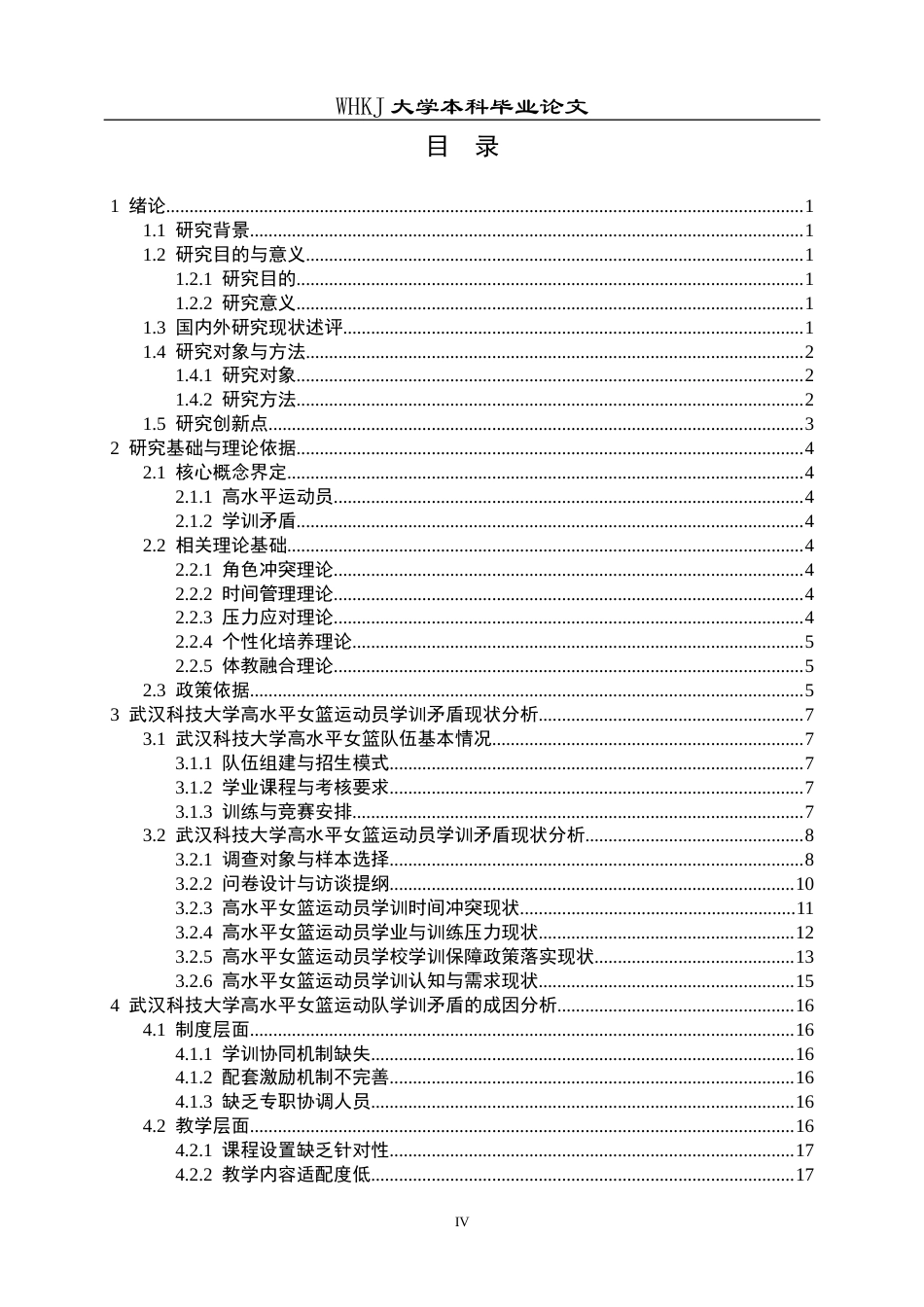 26年WP体育教育 武汉科技大学高水平女篮运动员学训矛盾成因及优化策略探析8.88-AI7.02全日(27762字).docx_第5页