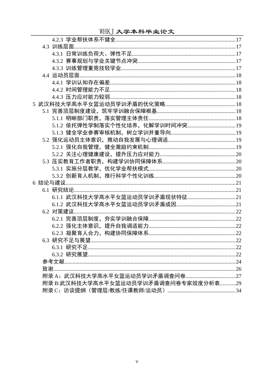26年WP体育教育 武汉科技大学高水平女篮运动员学训矛盾成因及优化策略探析8.88-AI7.02全日(27762字).docx_第6页