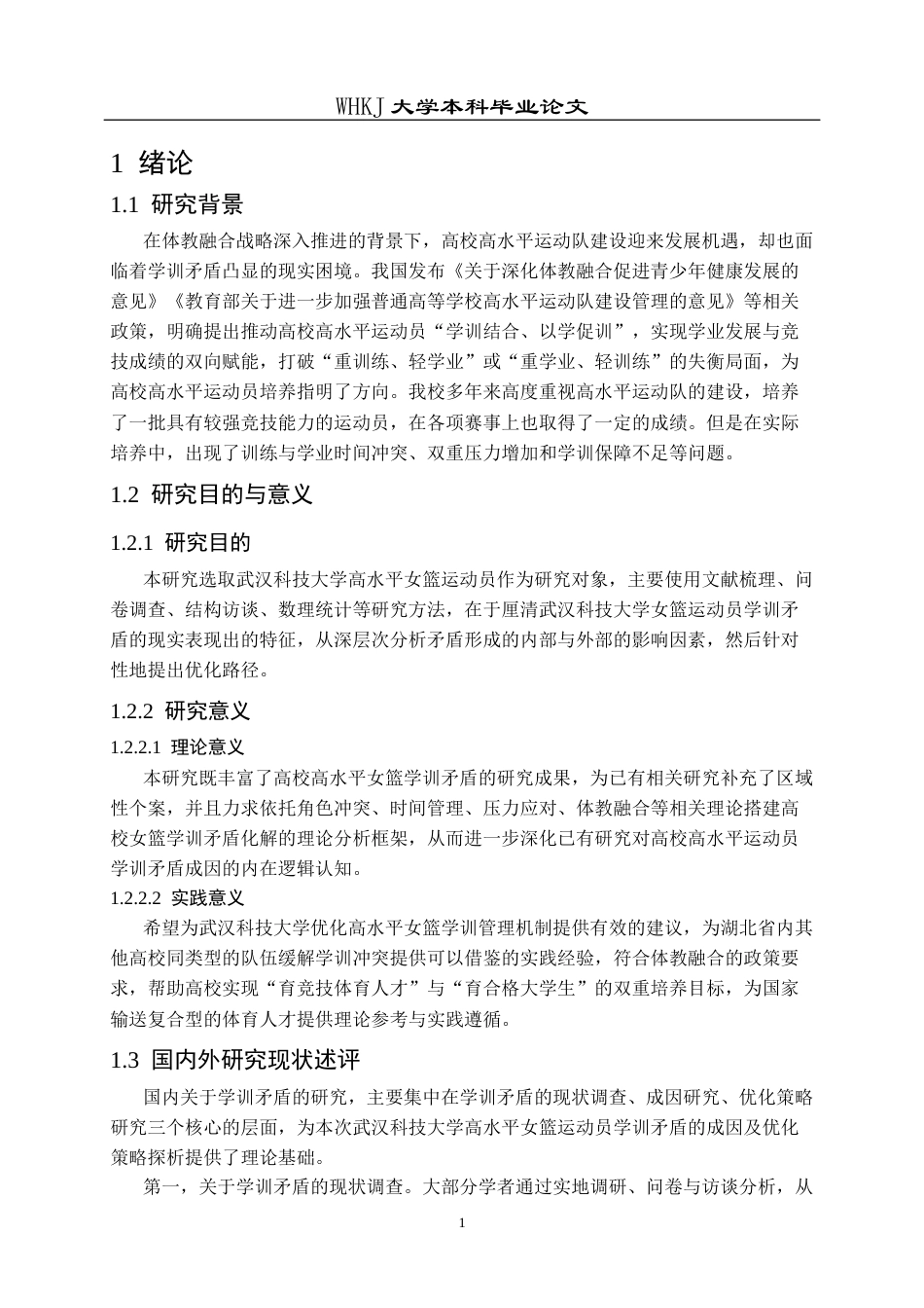 26年WP体育教育 武汉科技大学高水平女篮运动员学训矛盾成因及优化策略探析8.88-AI7.02全日(27762字).docx_第7页