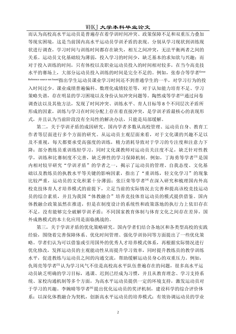26年WP体育教育 武汉科技大学高水平女篮运动员学训矛盾成因及优化策略探析8.88-AI7.02全日(27762字).docx_第8页