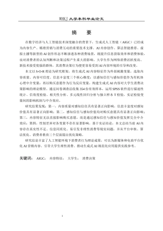 26年WP市场营销 生成式AI内容对大学生消费决策的影响18.58-AI16.8全日(21604字).docx
