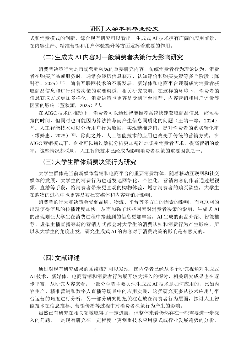26年WP市场营销 生成式AI内容对大学生消费决策的影响18.58-AI16.8全日(21604字).docx_第10页