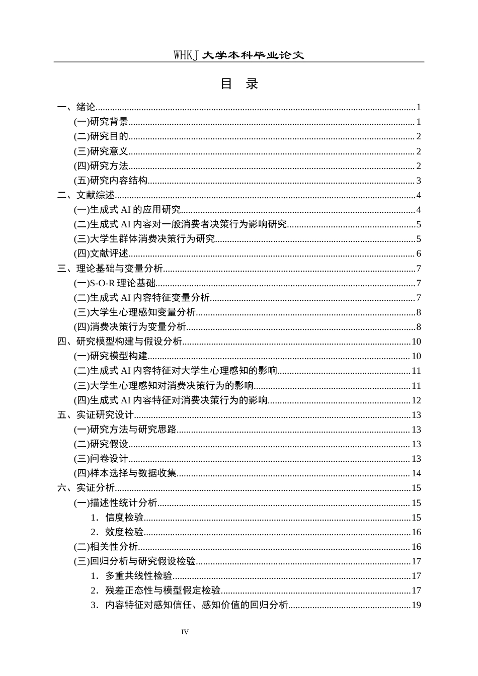 26年WP市场营销 生成式AI内容对大学生消费决策的影响18.58-AI16.8全日(21604字).docx_第4页