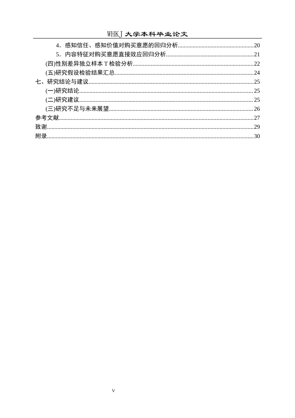 26年WP市场营销 生成式AI内容对大学生消费决策的影响18.58-AI16.8全日(21604字).docx_第5页