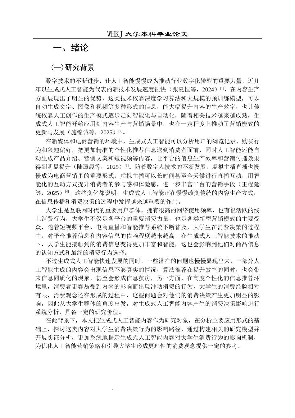 26年WP市场营销 生成式AI内容对大学生消费决策的影响18.58-AI16.8全日(21604字).docx_第6页