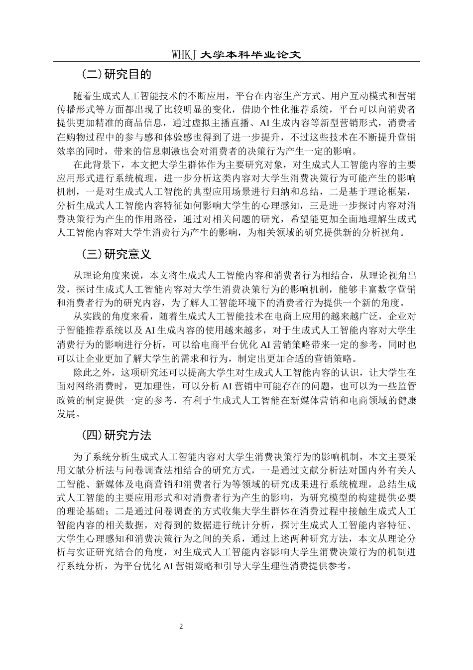 26年WP市场营销 生成式AI内容对大学生消费决策的影响18.58-AI16.8全日(21604字).docx_第7页