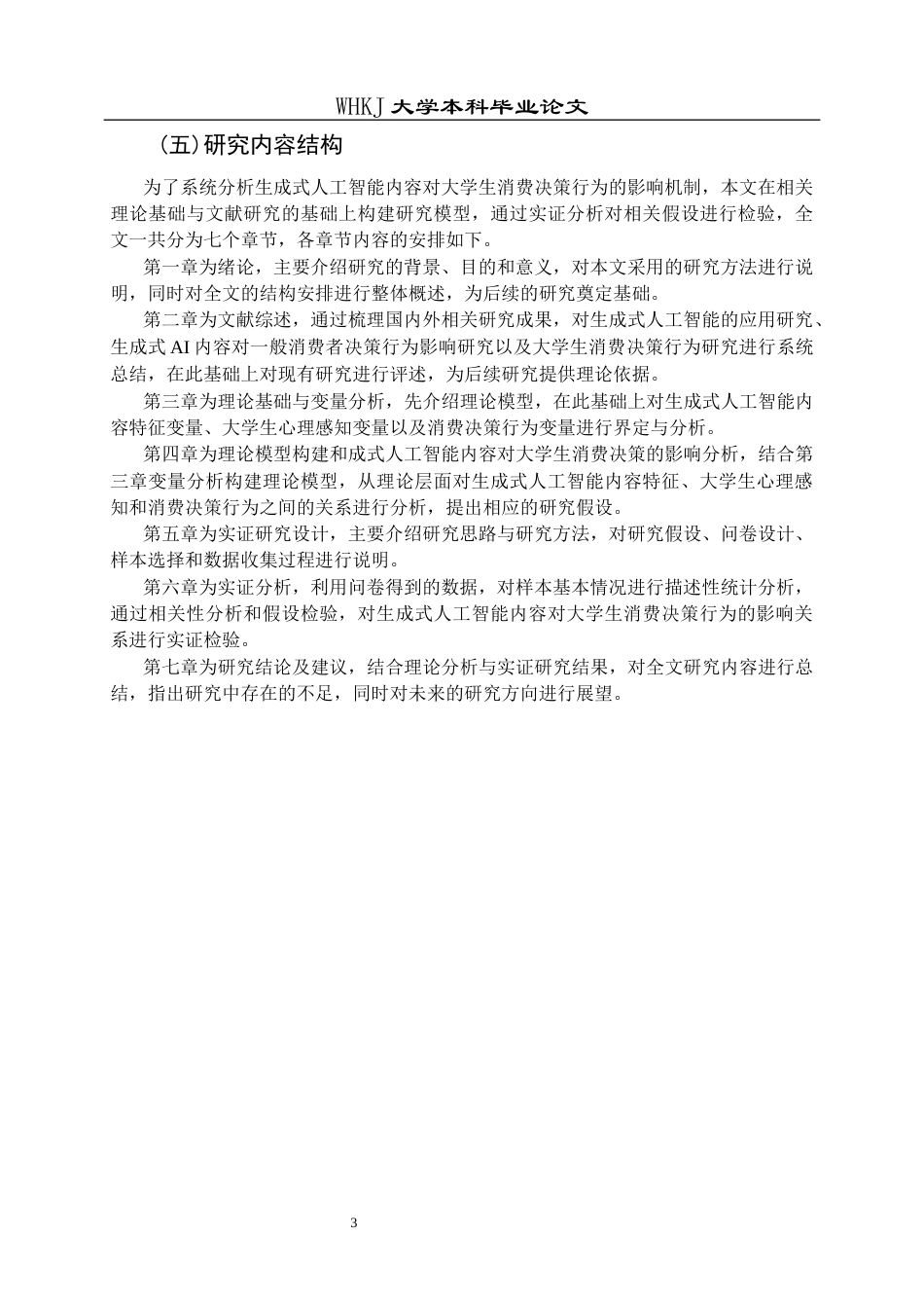 26年WP市场营销 生成式AI内容对大学生消费决策的影响18.58-AI16.8全日(21604字).docx_第8页