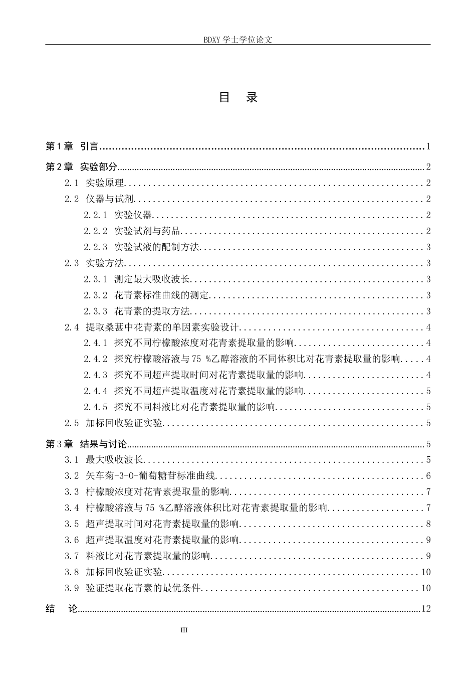 26年WP化学 桑葚中花青素的提取条件探究23.64-AI3.35全日制(9506字).docx_第3页