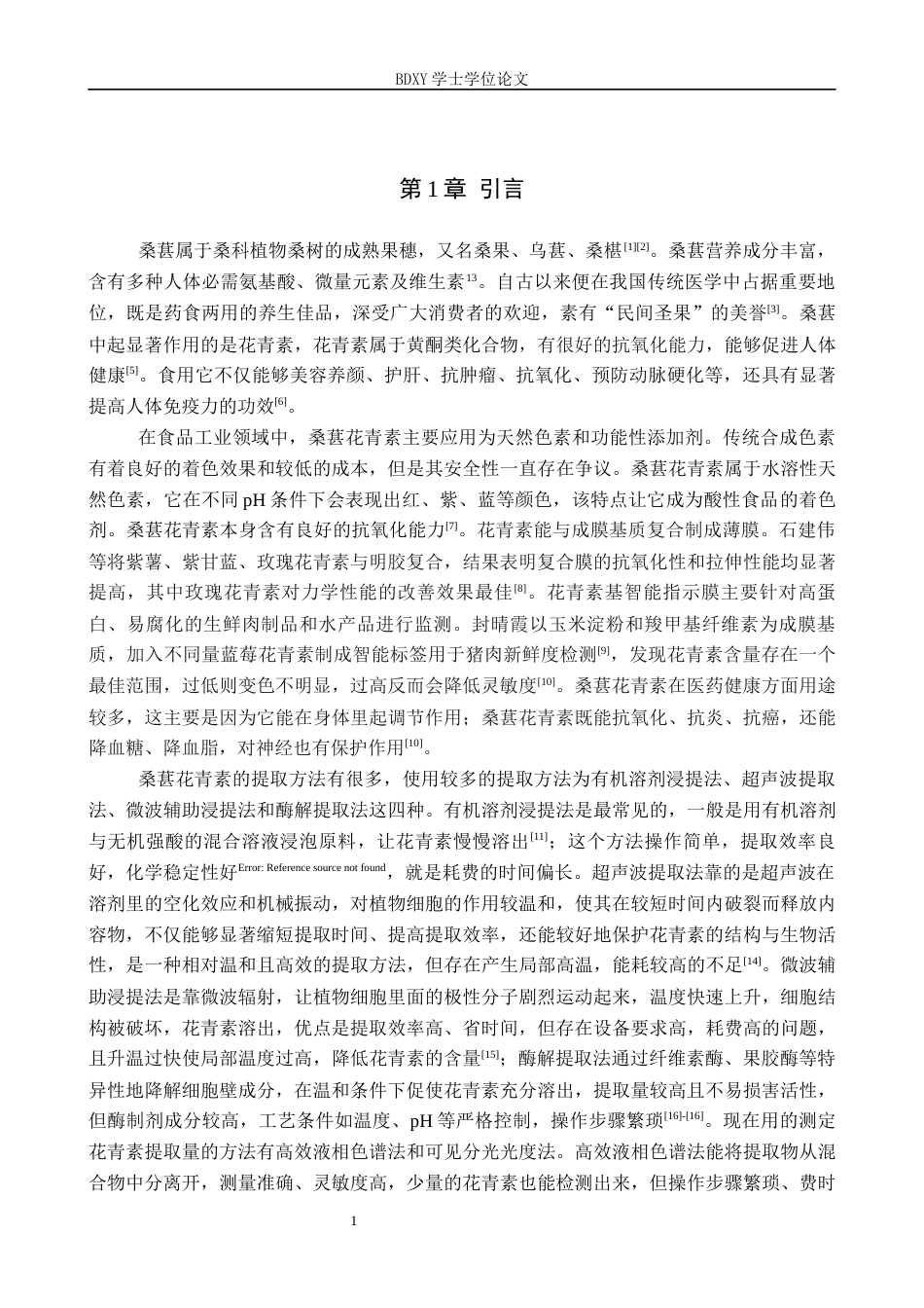 26年WP化学 桑葚中花青素的提取条件探究23.64-AI3.35全日制(9506字).docx_第5页